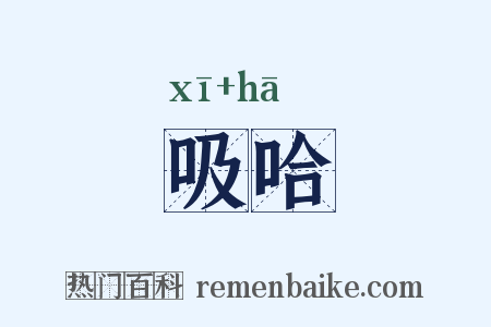 吸哈是什么意思的图片